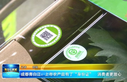 四川成都青白江區(qū)：上市農(nóng)產(chǎn)品有了“身份證” 消費者更放心