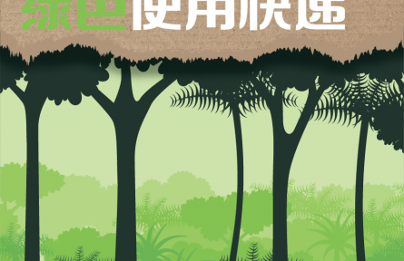 綠色快遞，中央和國家機(jī)關(guān)先行