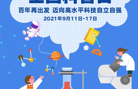海報(bào)：全國(guó)科普日