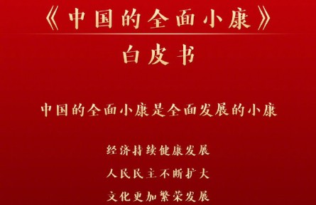 國務(wù)院新聞辦：《中國的全面小康》白皮書2021年9月28日發(fā)布