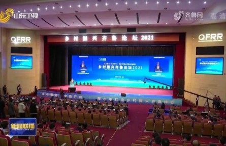 ?鄉(xiāng)村振興齊魯論壇：以平臺聚智慧 推動鄉(xiāng)村振興