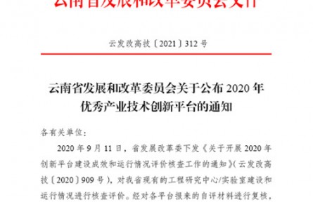 “特色食用菌種質(zhì)創(chuàng)新與高值利用工程研究中心”獲優(yōu)秀產(chǎn)業(yè)技術(shù)創(chuàng)新平臺