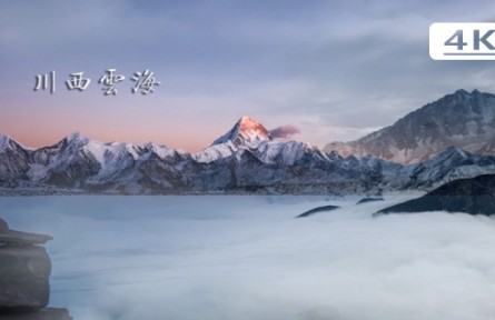 絕美的川西云海