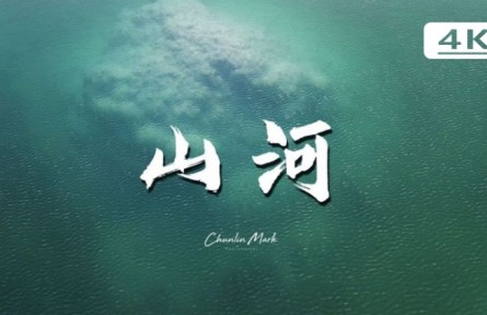 山河：天涯路遠，不負好風光！