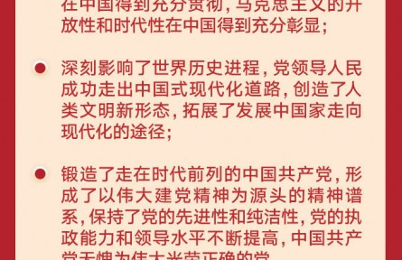 8個數(shù)字，解讀學(xué)習(xí)十九屆六中全會公報