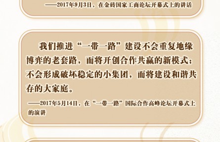 “是”與“不是”，習(xí)近平這樣闡釋“一帶一路”內(nèi)涵