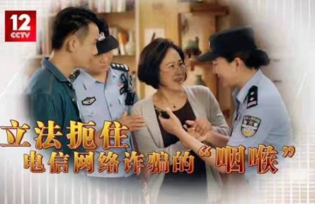立法扼住電信網(wǎng)絡(luò)詐騙的“咽喉”！