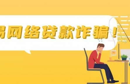 一文看懂“網(wǎng)貸”騙局所有套路！