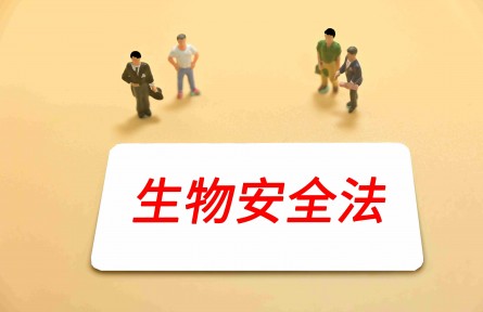 科技名詞 | 生物安全