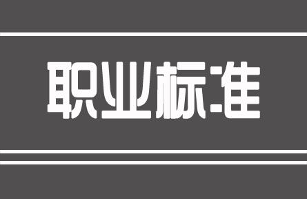 人力資源社會(huì)保障部公布2021年版《國(guó)家職業(yè)資格目錄》