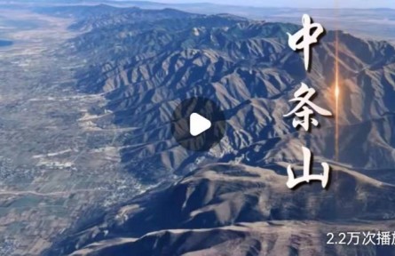 山西中條山有何不平凡之處？獨(dú)特戰(zhàn)略價(jià)值讓它成為華夏文明的搖籃