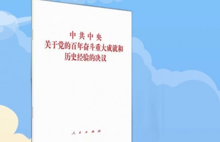 十九屆六中全會(huì)學(xué)習(xí)：一張成績(jī)單看百年四個(gè)偉大飛躍輝煌成果