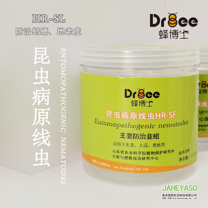 昆蟲病原線蟲HR-SL（防治蠐螬、地老虎）