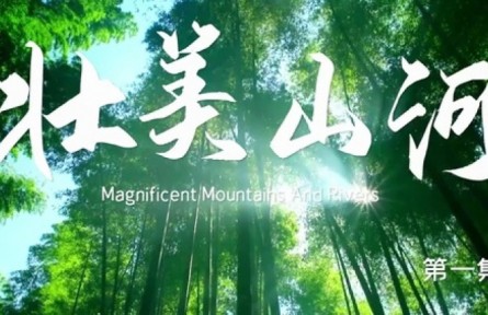 美麗中國·The Great Beauty of China: Magnificent Mountains And Rivers