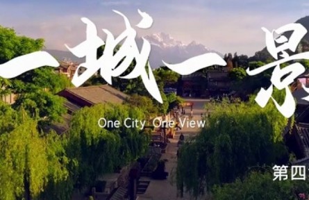 美麗中國·The Great Beauty of China: One City One View