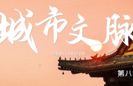 美麗中國·he Great Beauty of China: Urban Lifestyle