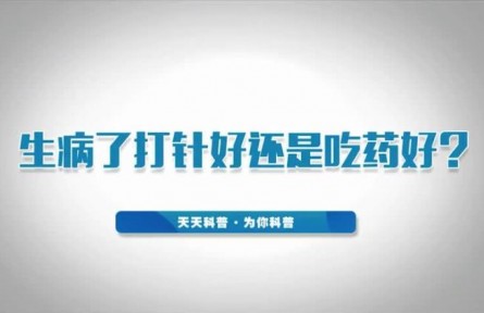 健康問(wèn)答 | 生病了打針好還是吃藥好？