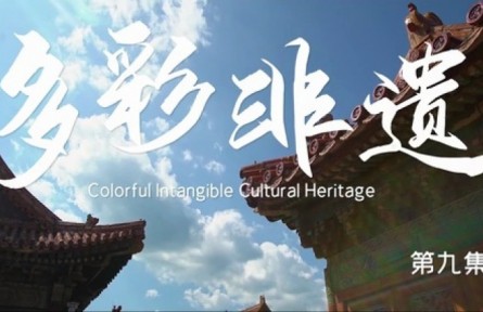 美麗中國·The Great Beauty of China: Colorful Intangible Cultural Heritage
