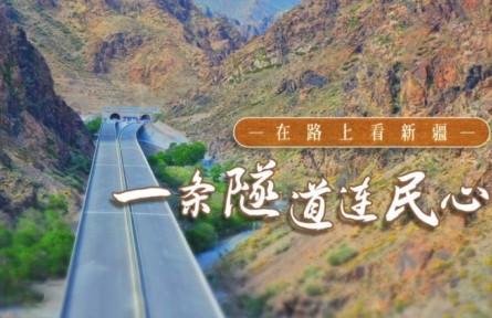 美麗中國·在路上看新疆：修村道、建水渠，一條隧道打通沿線村民好生活