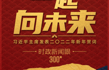 時政新聞眼丨“一起向未來”：讀懂習近平主席2022年新年賀詞