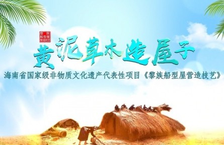 黃泥草木造屋子——黎族船型屋營造技藝