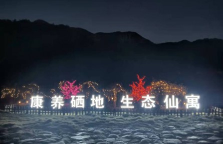 安徽石臺仙寓鎮(zhèn)：康養(yǎng)硒地，繪就鄉(xiāng)村振興新畫卷