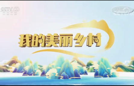CCTV-17農(nóng)業(yè)農(nóng)村頻道-《我的美麗鄉(xiāng)村》欄目