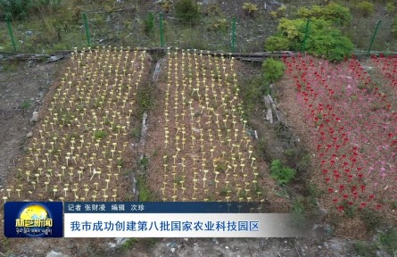 西藏：林芝市成功創(chuàng)建第八批國家農(nóng)業(yè)科技園區(qū)