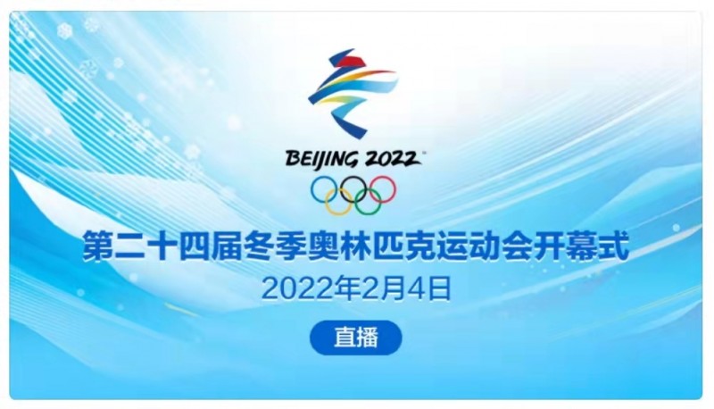第24屆冬奧會開幕式4日晚將在北京舉行 習近平將出席并宣布開幕