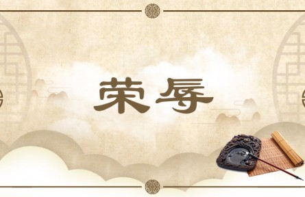 中華文化專(zhuān)詞 | 榮辱 Honor and Disgrace