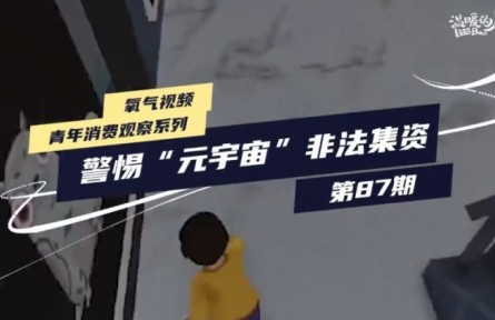 防范以“元宇宙”名義進(jìn)行的非法集資