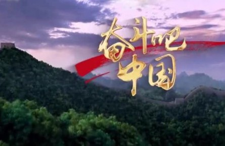 奮斗吧，中國！（2022全國兩會特別版）