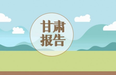 甘肅：多措并舉助力鄉(xiāng)村振興