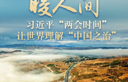 東方風(fēng)來暖人間——習(xí)近平“兩會(huì)時(shí)間”讓世界理解“中國之治”