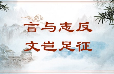 中華文化 | 言與志反，文豈足征