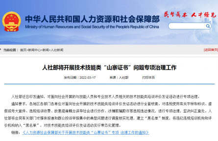 人社部：開展技術(shù)技能類“山寨證書”問題專項治理工作