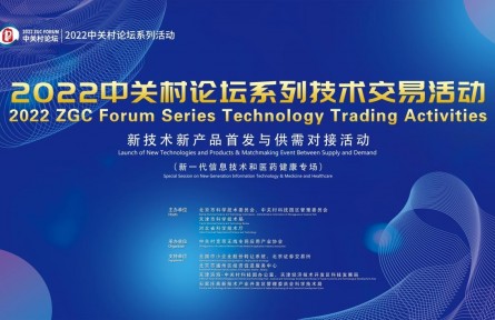 十余項(xiàng)全球新技術(shù)新產(chǎn)品亮相2022中關(guān)村論壇系列技術(shù)交易首場活動(dòng)