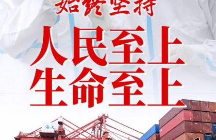 “始終堅持人民至上、生命至上”——習(xí)近平總書記指揮打好統(tǒng)籌疫情防控和經(jīng)濟社會發(fā)展之戰(zhàn)述評