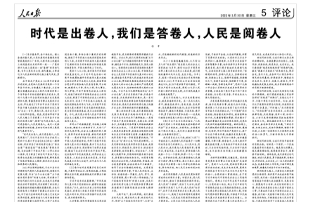 時(shí)代是出卷人，我們是答卷人，人民是閱卷人