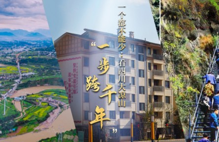一個都不能少：看四川大涼山“一步跨千年”?