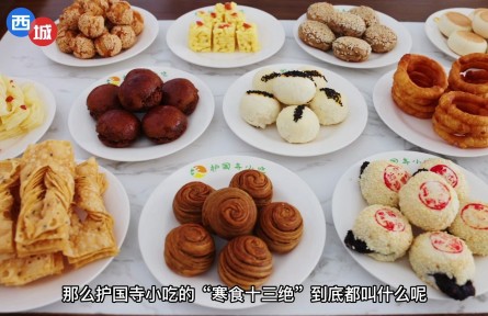 老北京的“寒食十三絕”您都吃過嗎？