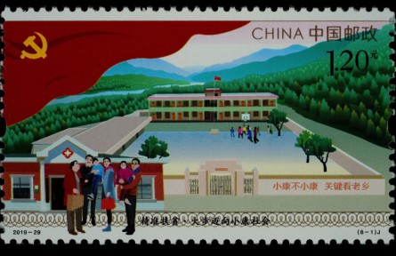 《精準扶貧》紀念郵票