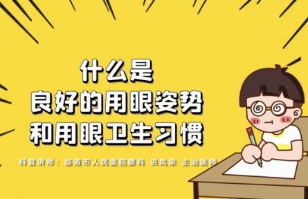 健康問答 | 什么是良好的用眼姿勢和用眼衛(wèi)生習(xí)慣？