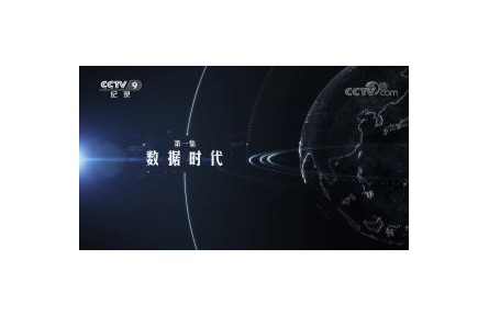 大數(shù)據(jù)時(shí)代 第1集 數(shù)據(jù)時(shí)代
