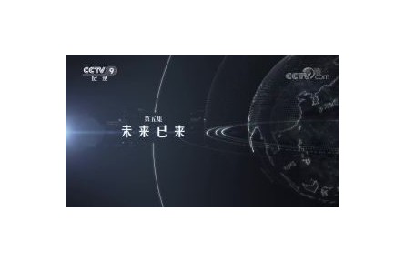 大數(shù)據(jù)時(shí)代 第5集 未來(lái)已來(lái)