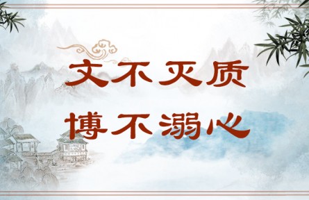 中華文化 | 文不滅質(zhì)，博不溺心