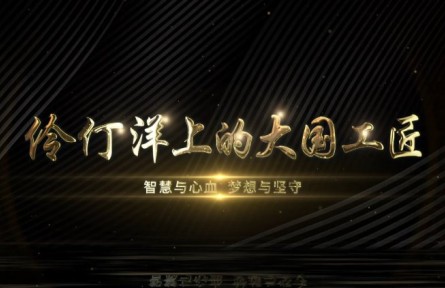 伶仃洋上的大國(guó)工匠