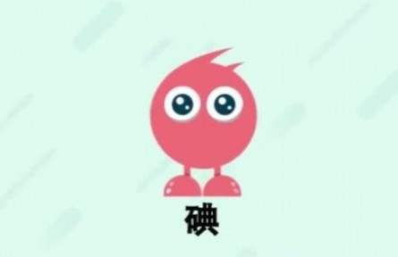 ?健康問答 | 如何防治碘缺乏?。?></a></td>
<td align=