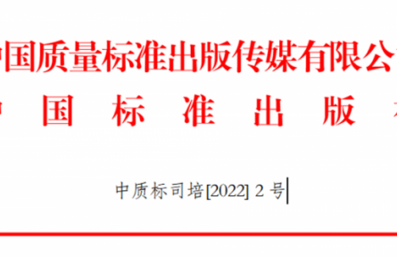 關于舉辦GB/T 1.1-2020、GB/T 1.2-2020新標準宣貫及團體標準化管理能力提升培訓班的通知