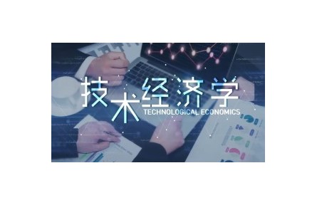 《技術(shù)經(jīng)濟(jì)學(xué)》講座系列視頻